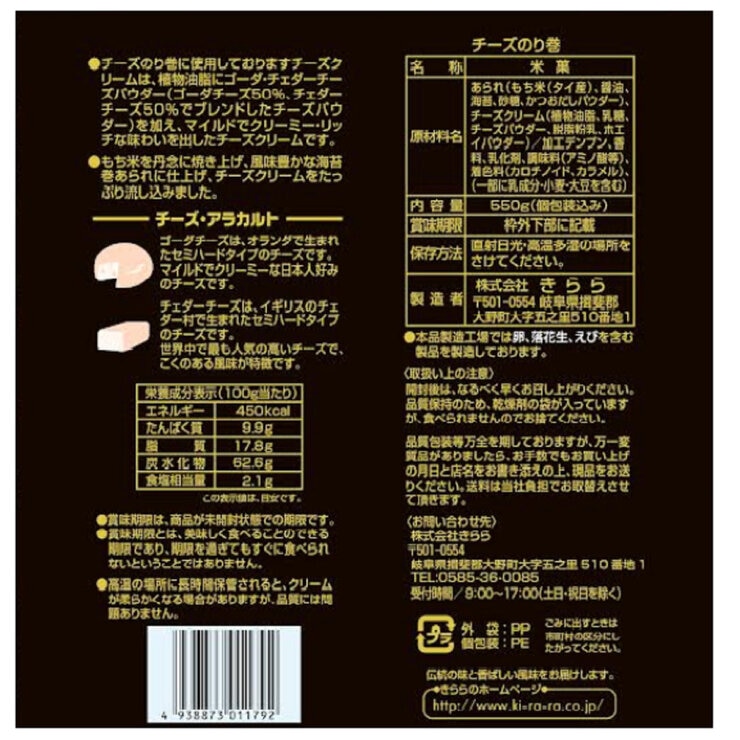 きらら チーズのり巻 550g
