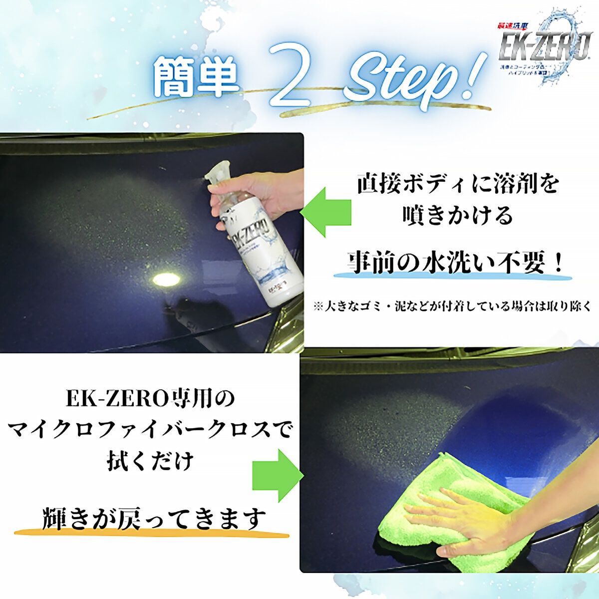 EK-ZERO 最速洗車 水なし洗車＆コーティング 500ml クロスセット