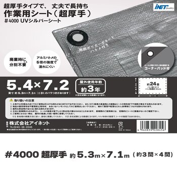アイネット #4000高耐候性UVシルバーシート 5.4 x 7.2m