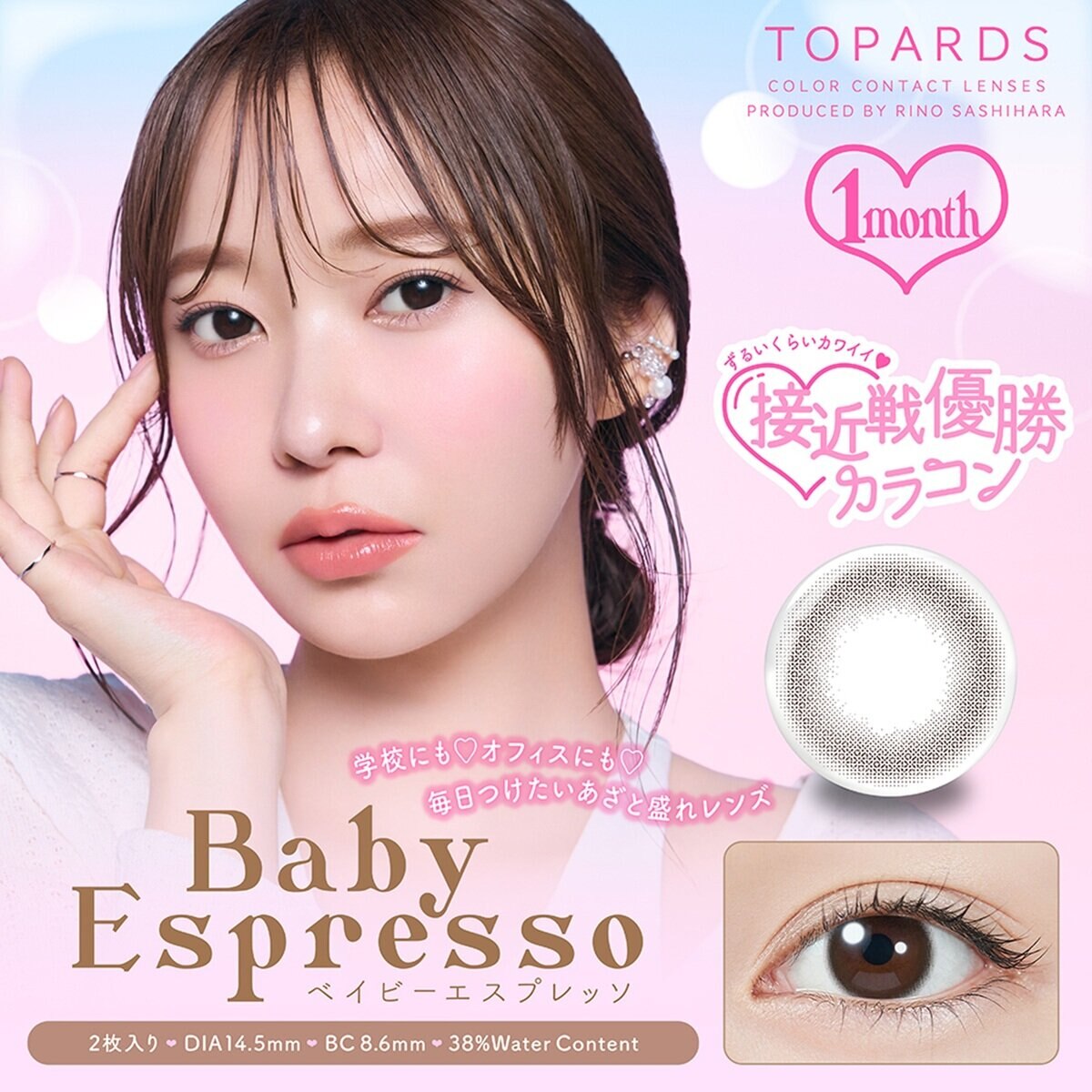 トパーズ ワンマンス ベイビーエスプレッソ 2枚入り 指原莉乃イメージモデルカラコン 度なし (±0.00)