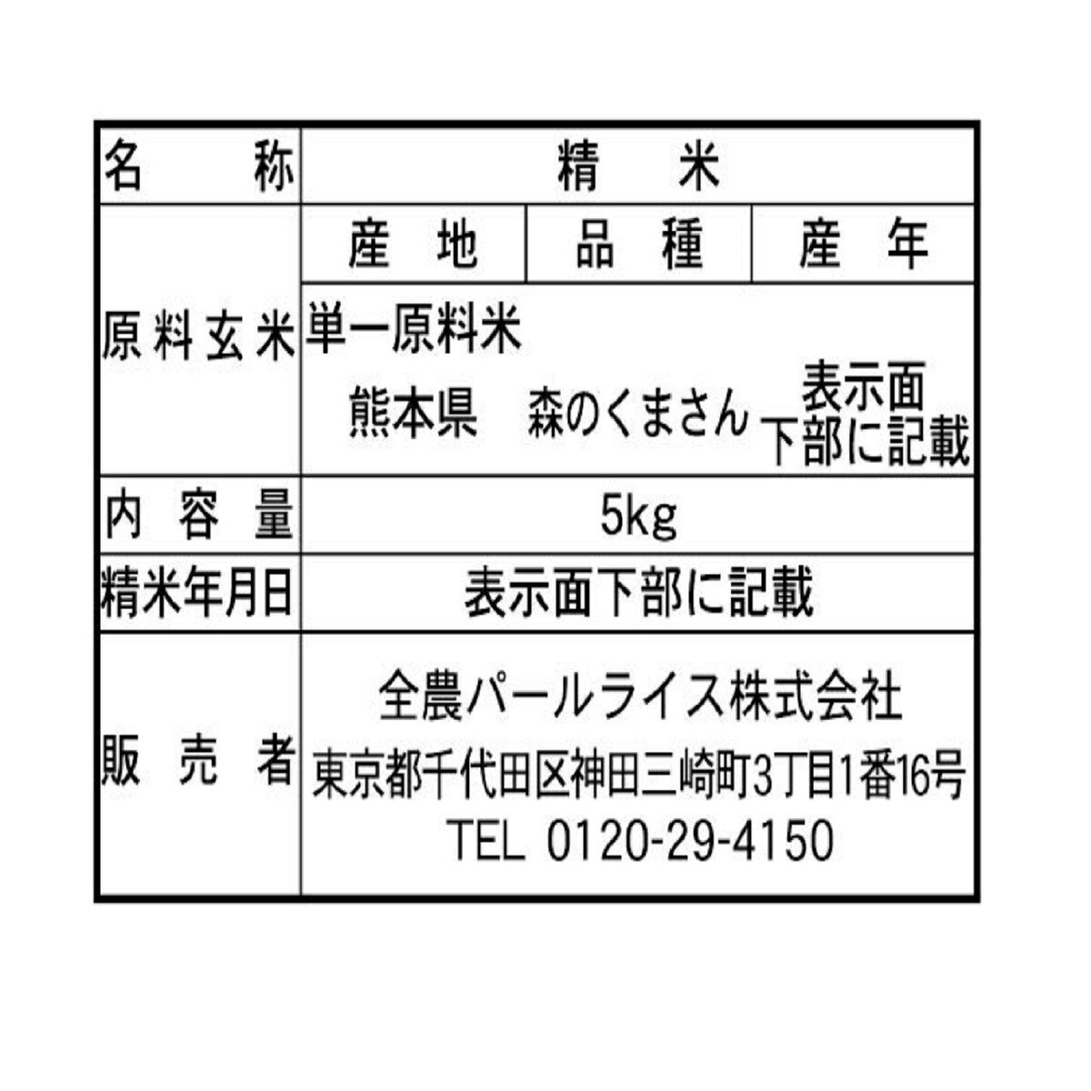 Costco　5kg　全農パールライス　森のくまさん　熊本県産　Japan