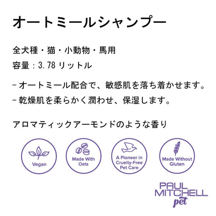 PAUL MITCHELL Pet オートミールシャンプ 3.78L
