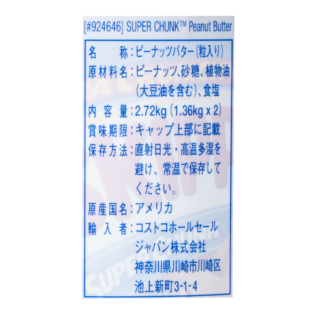 スキッピー ピーナッツバターチャンク 1.36kg x 2個 | Costco Japan