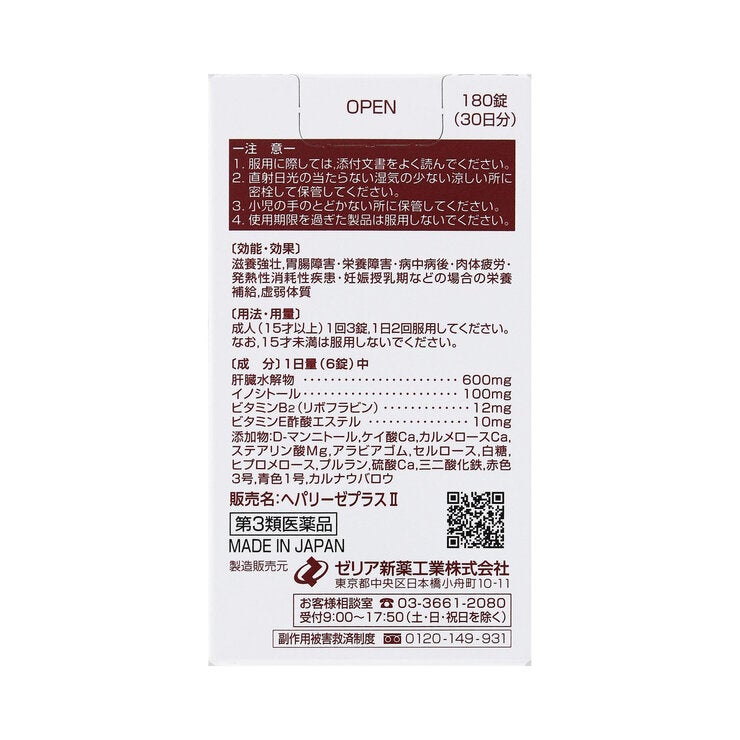 【第3類医薬品】ヘパリーゼプラス II 180錠