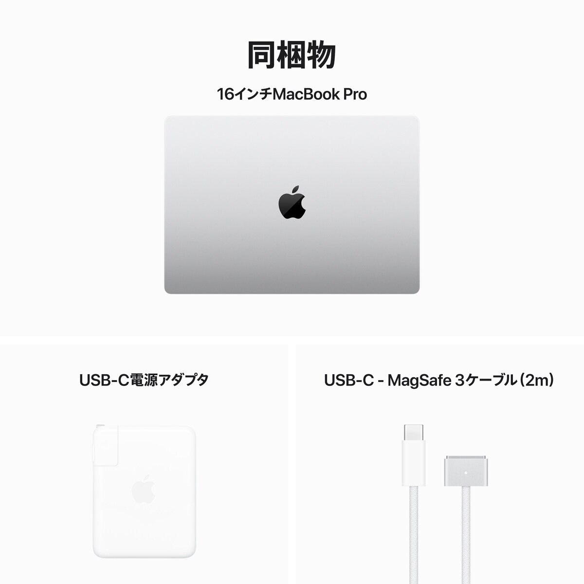 Apple/MacBook Pro 16インチ M3 Apple/MacBook Pro 16インチ M3