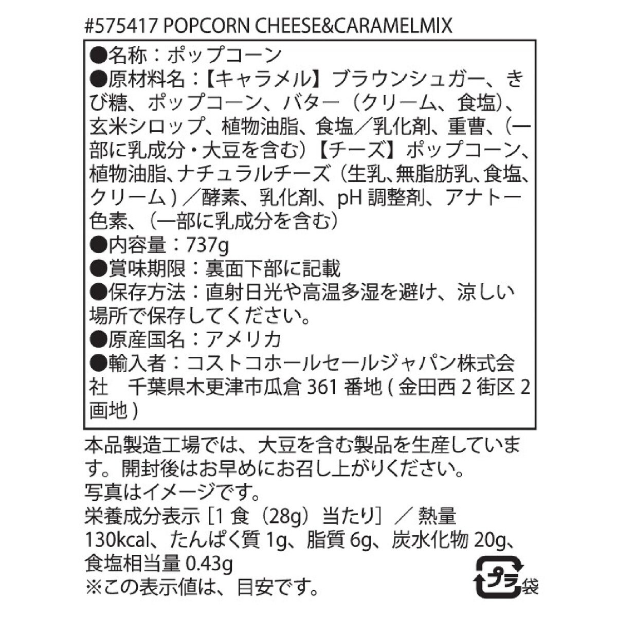 G.H. クレターズ シカゴ・クラシック・ミックス ポップコーン 737g