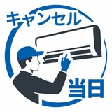 エアコン設置キャンセル料金 当日キャンセル
