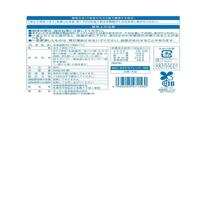 【冷凍】北海道産 ホッケ 450g & ホタテフライ 500g