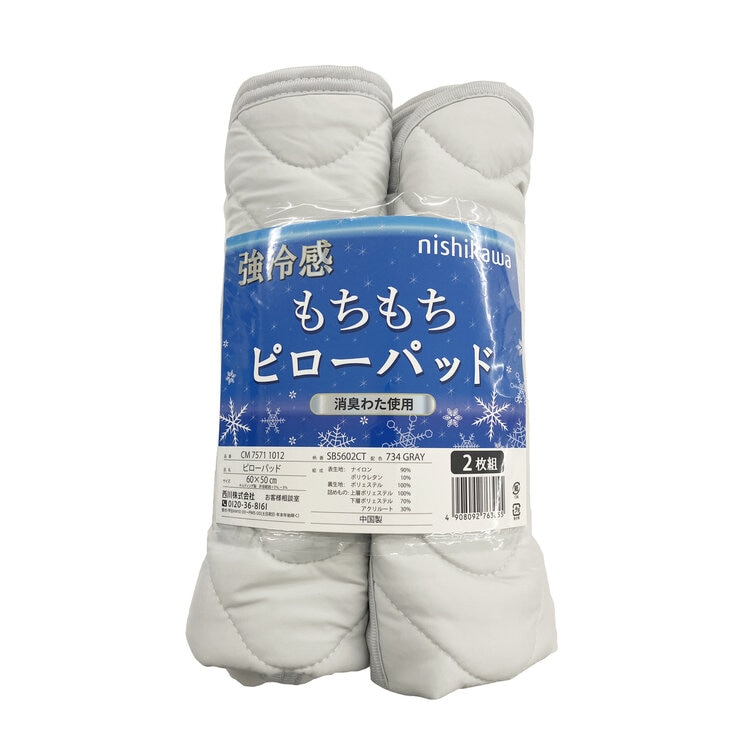 西川 冷感まくらカバー 50cm x 60cm 2枚パック グレー