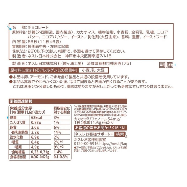 ネスレ キットカット 11枚 x 6袋