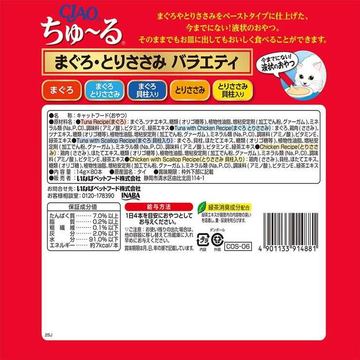 CIAO ちゅーる マグロ, トリササミ, バラエティー 80本 愛猫用