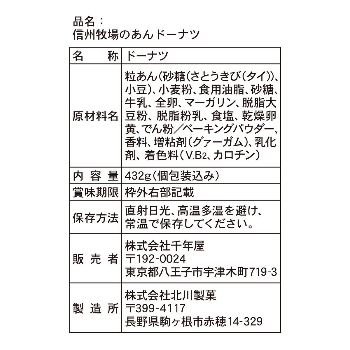 信州牧場のあんドーナツ 432g