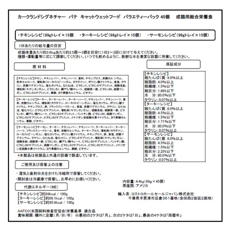 カークランドシグネチャー パテ キャットフード バラエティパック 45個入り カークランドシグネチャー パテ キャットフード バラエティパック 45個入り