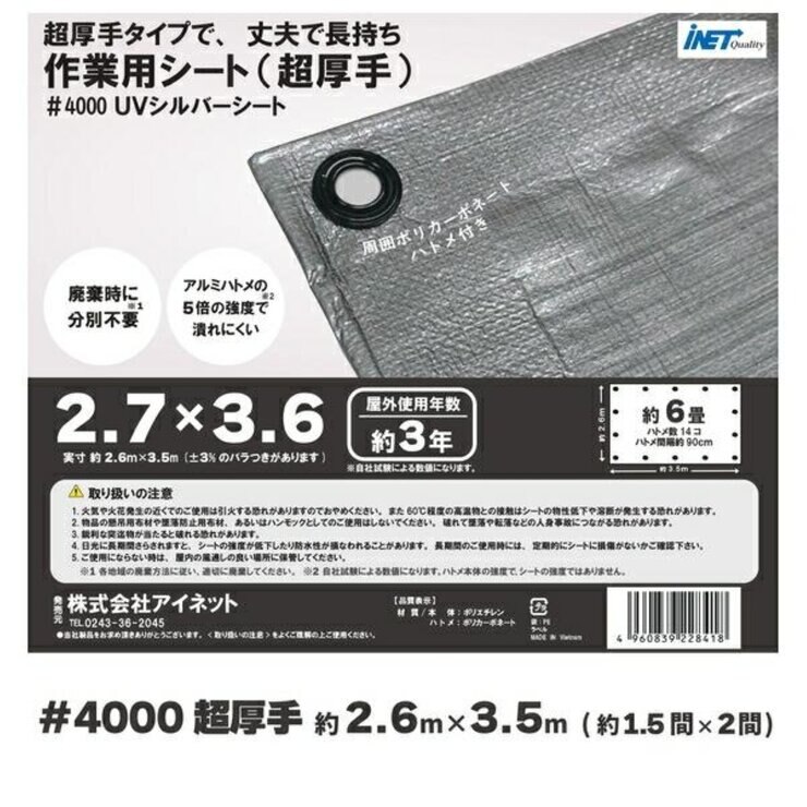 アイネット #4000高耐候性UVシルバーシート 2.7 x 3.6m アイネット #4000高耐候性UVシルバーシート 2.7 x 3.6m
