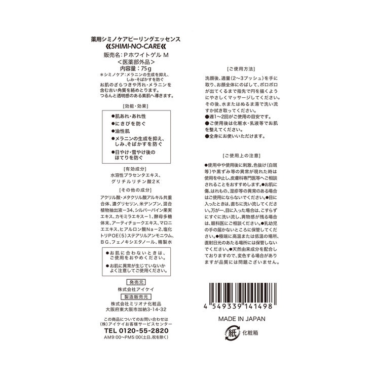 薬用シミノケア ピーリングエッセンス 75g x 2本