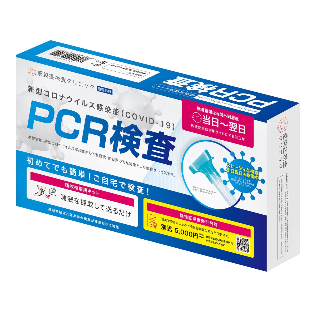 感染症検査クリニック　PCR検査キット