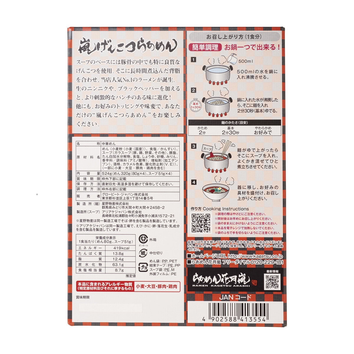 らあめん花月嵐 嵐げんこつらあめん 背脂豚骨醤油４食入り