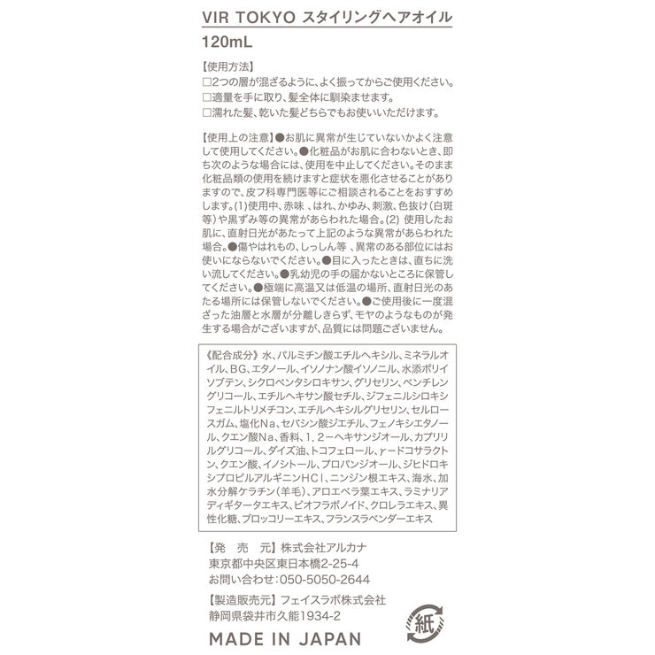 VIR TOKYO スタイリングヘアオイル（金木犀の香り）120 mL x 2