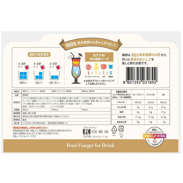 美酢 (ミチョ) アソートセット 900ml x 3本 グレープフルーツ/パイナップル/もも 美酢 (ミチョ) アソートセット 900ml x 3本 グレープフルーツ/パイナップル/もも
