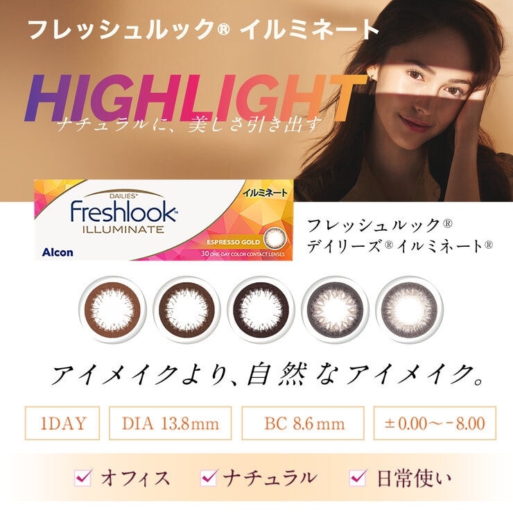 フレッシュルック® デイリーズ® イルミネート 30枚入り (ベースカーブ 8.6)