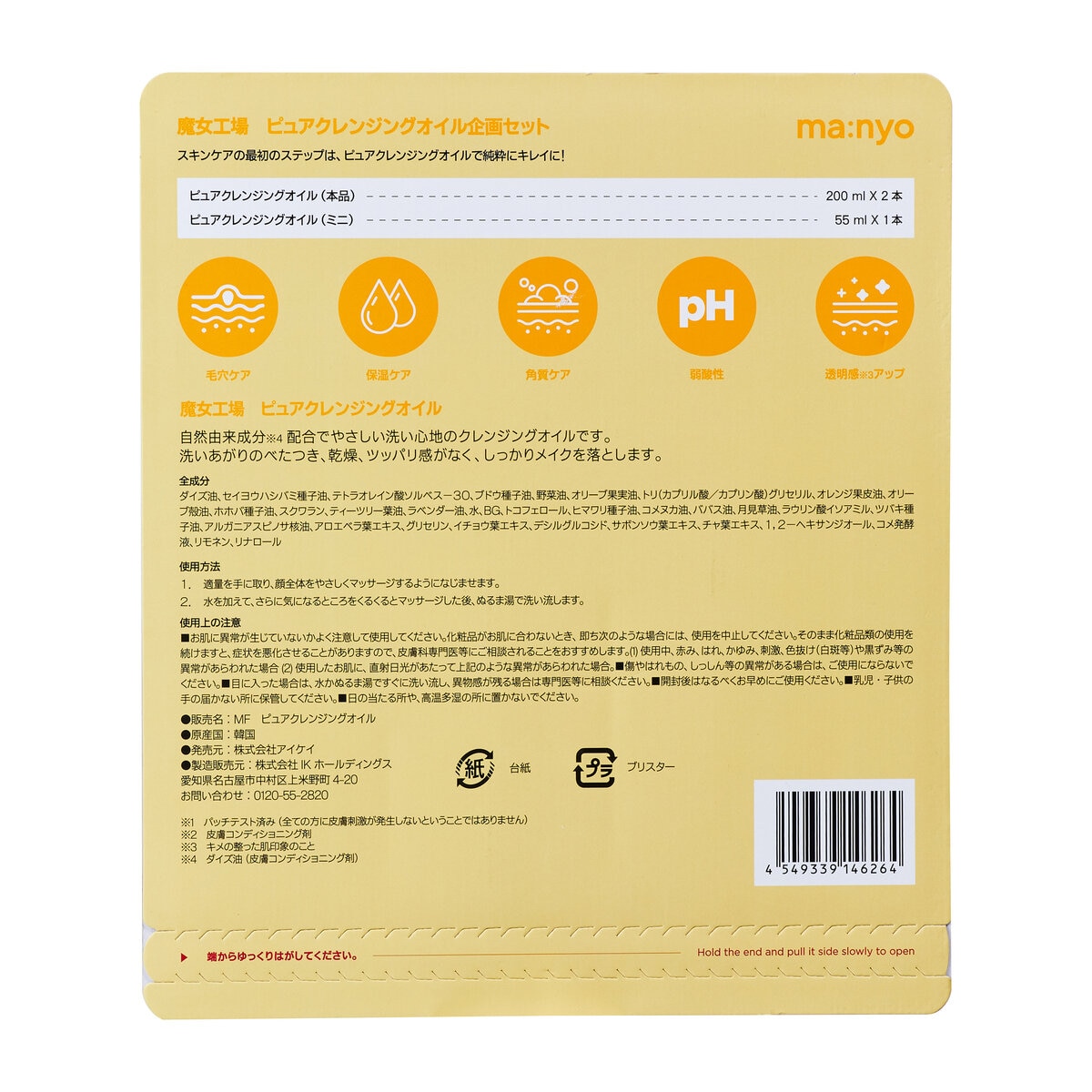 魔女工場 （ｍａ：ｎｙｏ） ピュアクレンジングオイル 200ml x 2 + 55ml