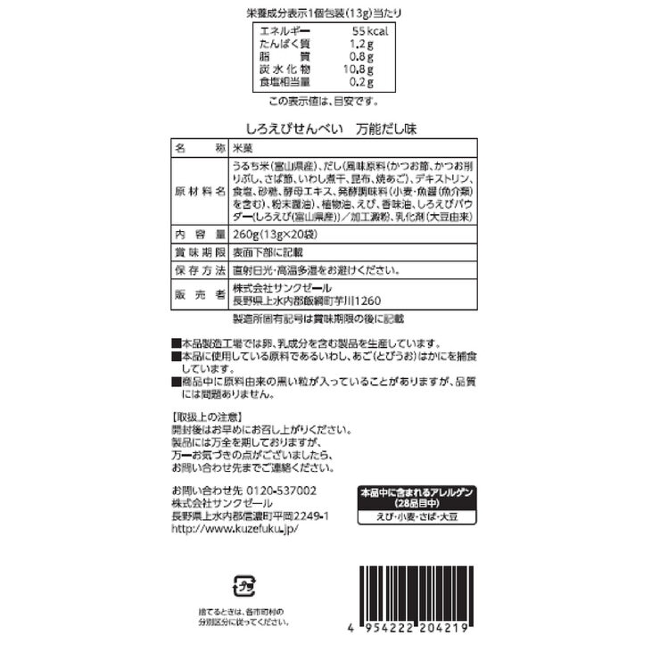 久世福商店 しろえびせんべい 万能だし味 13g x 20pc