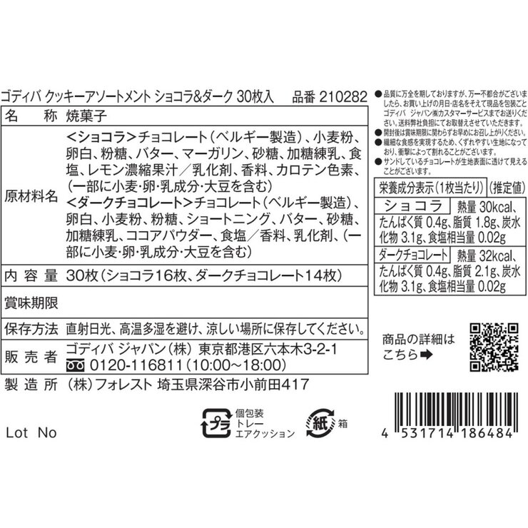 ゴディバ クッキーアソートメント ショコラ&ダーク 30個