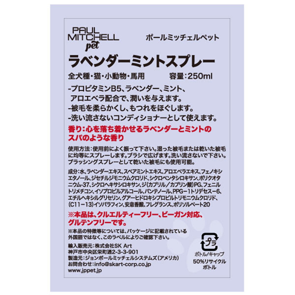 PAUL MITCHELL Pet ラベンダーミント スプレー 250ml