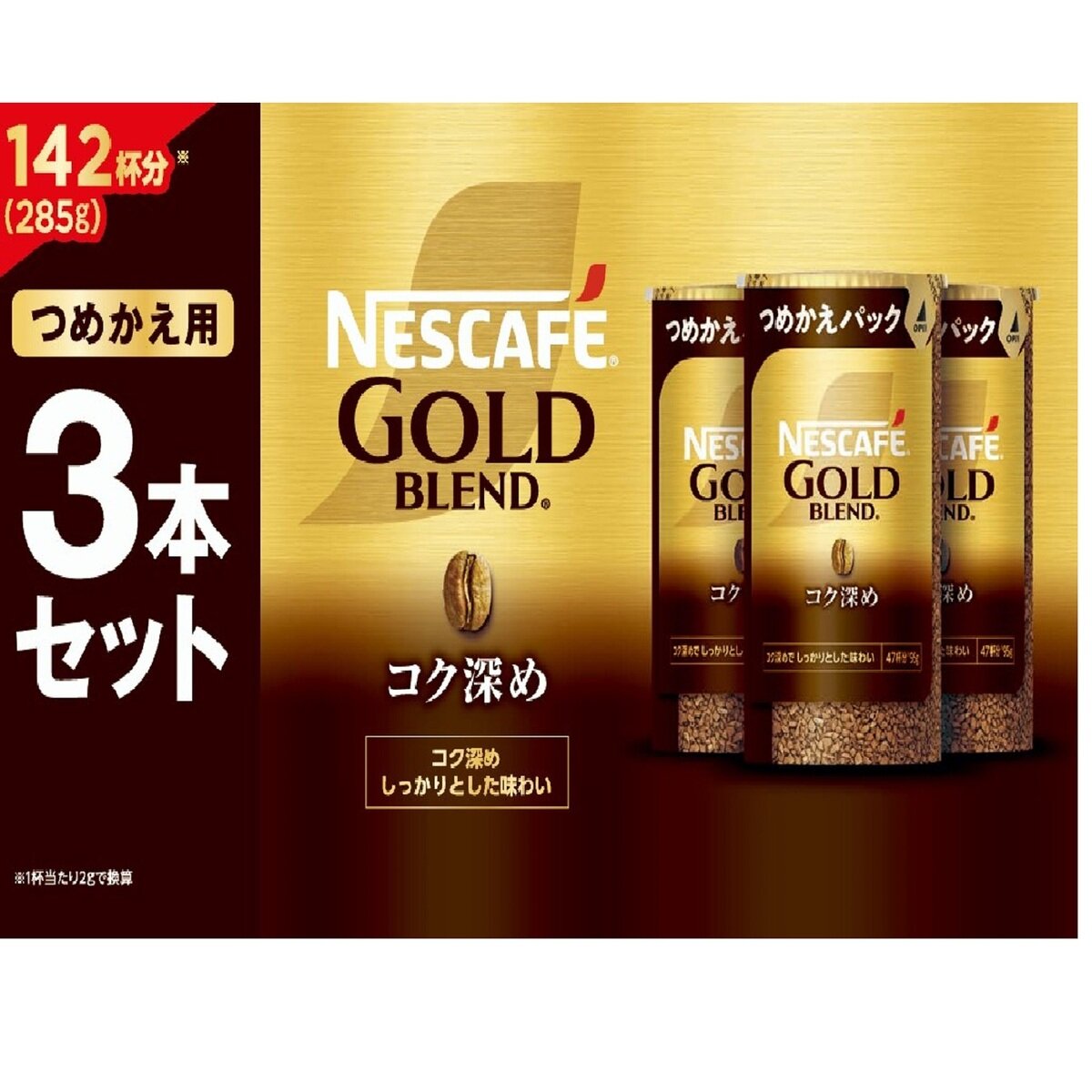 ネスレ ゴールドブレンド コク深め 3パック 285g