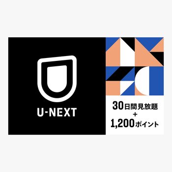 U-NEXT 30日間視聴 +1200ポイント