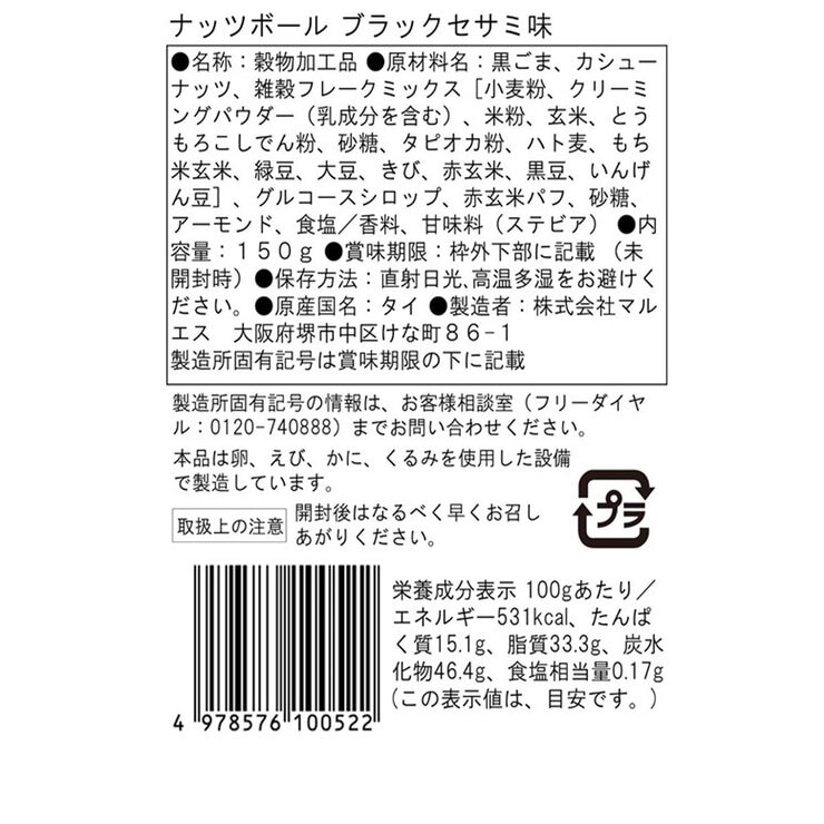 マルエス シリアルボール ブラックセサミ & トムヤム味150g x 2