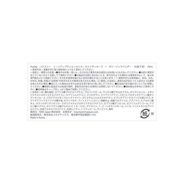 ハクスリー トーンアップサンエッセンス ステイサンセーフ SPF50+ PA++++ 70ｍL ゼリージュラベンダー