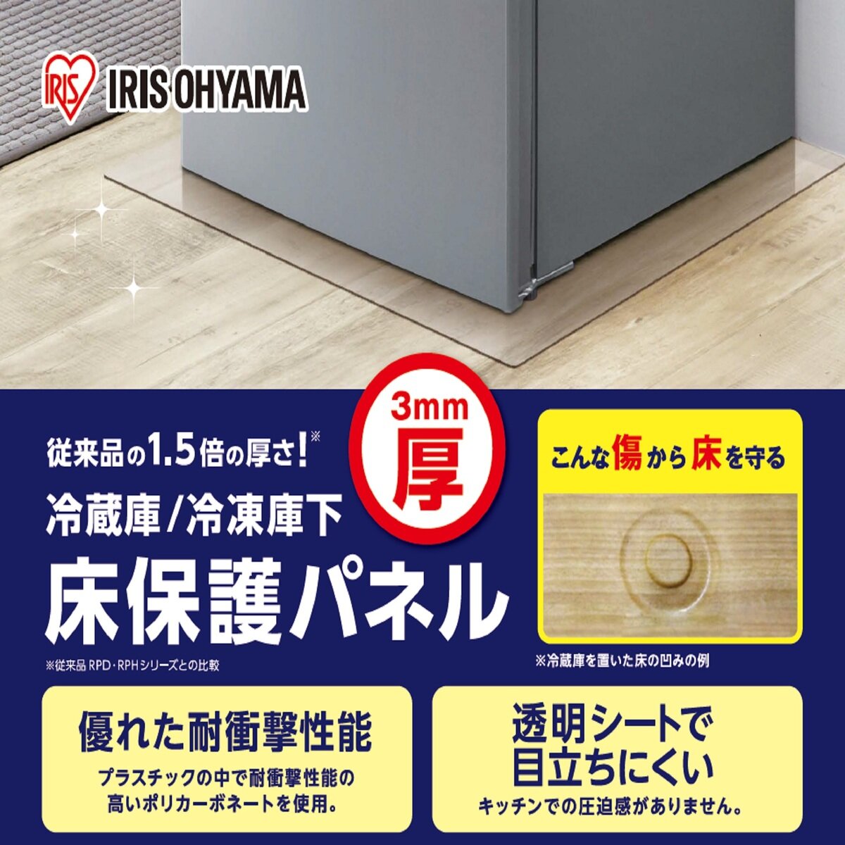 アイリスオーヤマ 冷蔵庫/冷凍庫保護パネル 3mm厚 RP3D-S