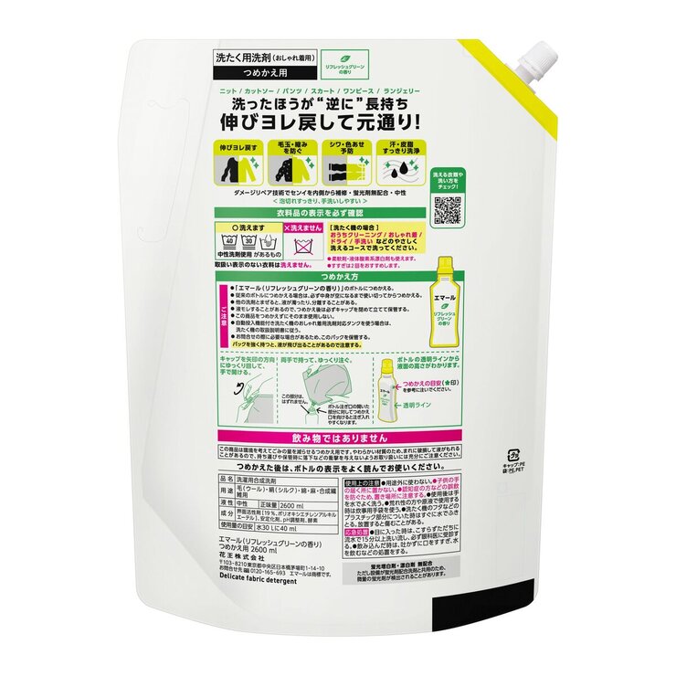 エマール リフレッシュグリーン おしゃれ着用洗濯洗剤 2600ml
