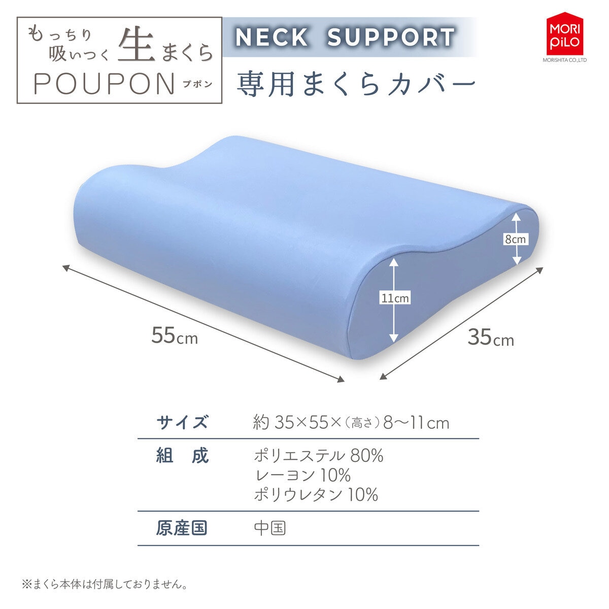モリシタ もっちり吸いつく 生まくらカバー ネックサポート