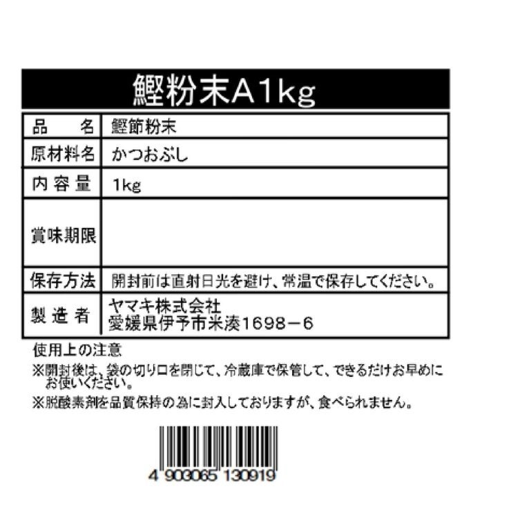 鰹粉末A 1kg 鰹粉末A 1kg