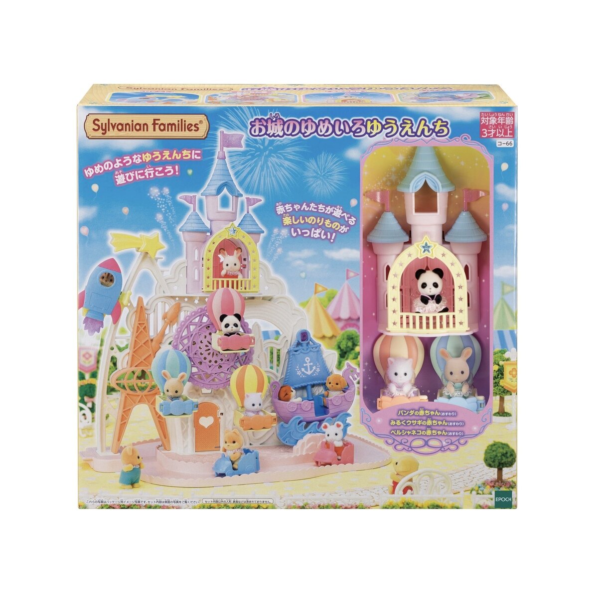 シルバニアファミリー お城のゆめいろゆうえんち シルバニアファミリー お城のゆめいろゆうえんち