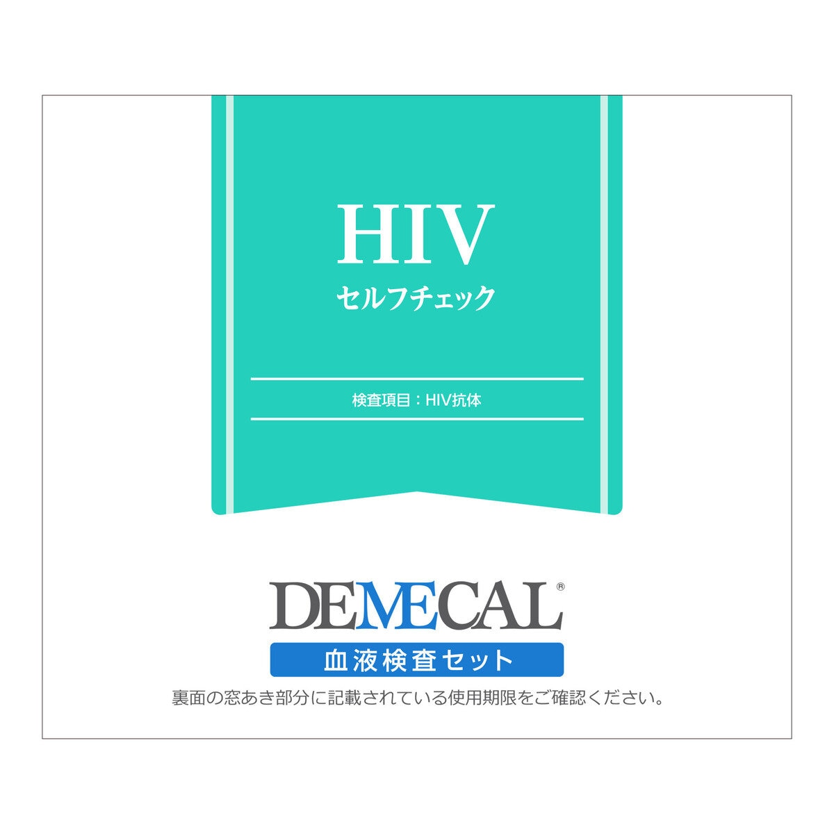 HIV セルフチェック