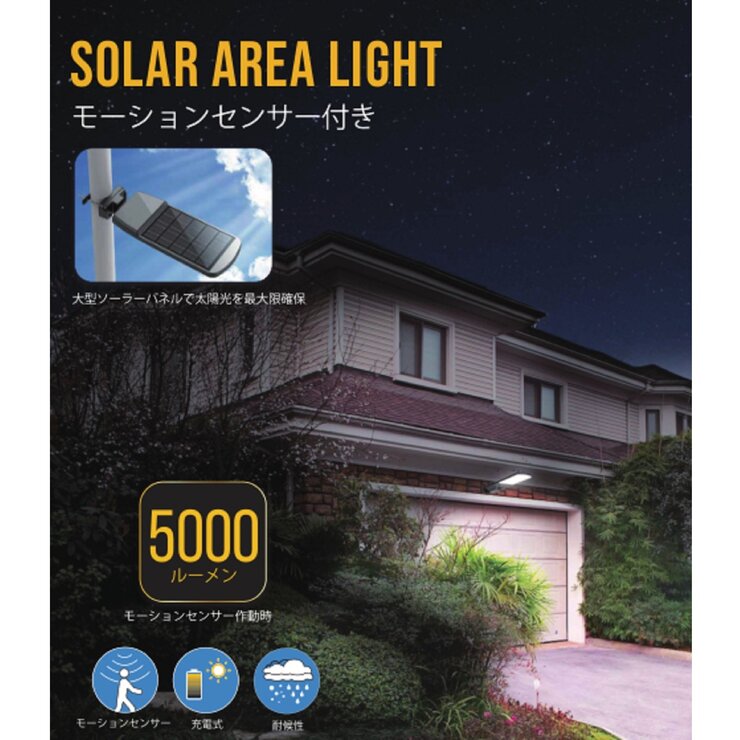 Sol-R-Brite ソーラーモーションストリートライト 5000ルーメン Sol-R-Brite ソーラーモーションストリートライト 5000ルーメン