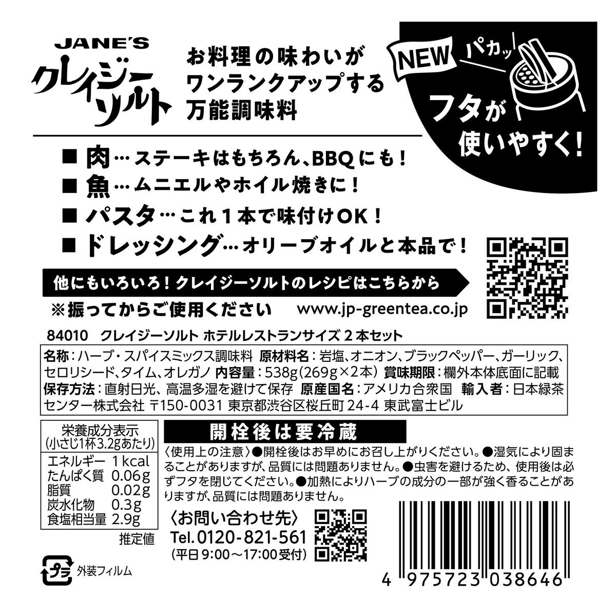 クレイジーソルトホテルレストランサイズ 269ｇx2個