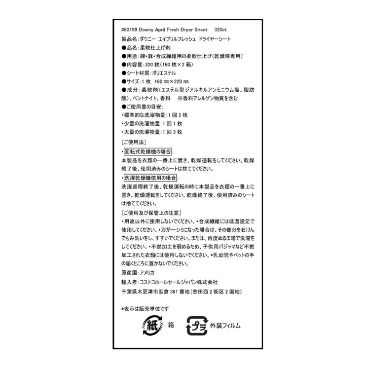 ダウニー エイプリルフレッシュ 乾燥機用柔軟剤シート 160枚ｘ2パック