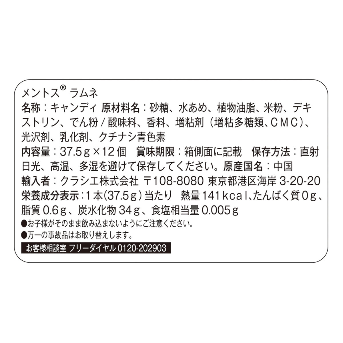 メントス ラムネ 12個