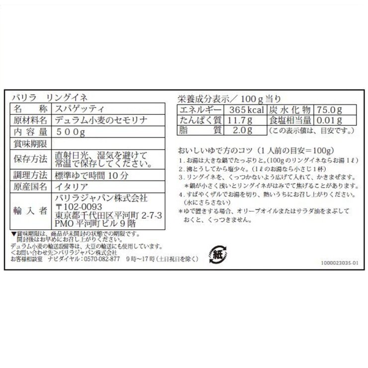 バリラ リングイネ 500g