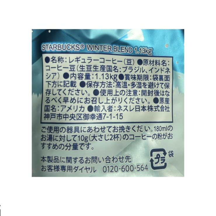 スターバックス ウィンターブレンド (豆) 1.13kg スターバックス ウィンターブレンド (豆) 1.13kg