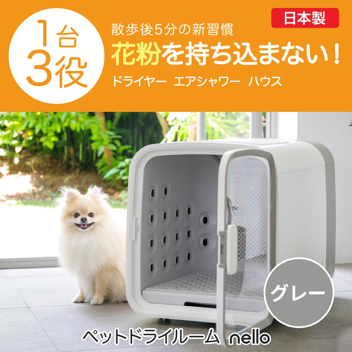 [美品]Nello airshower \u0026 dryroom ペットドライルーム