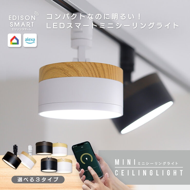 Edison Smart（エジソンスマート）ウッド調 ミニシーリングライト アーム付 ウォルーナットブラック