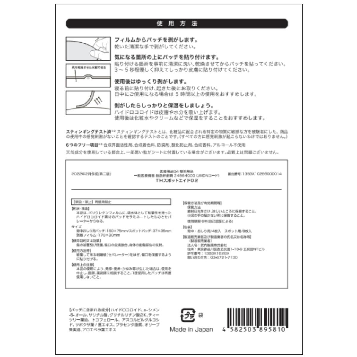 THE スポットエイド 大判シートタイプ 背中 ・おしり用 4枚 & スポット用 8枚