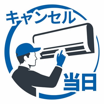 エアコン設置キャンセル料金 当日キャンセル エアコン設置キャンセル料金 当日キャンセル
