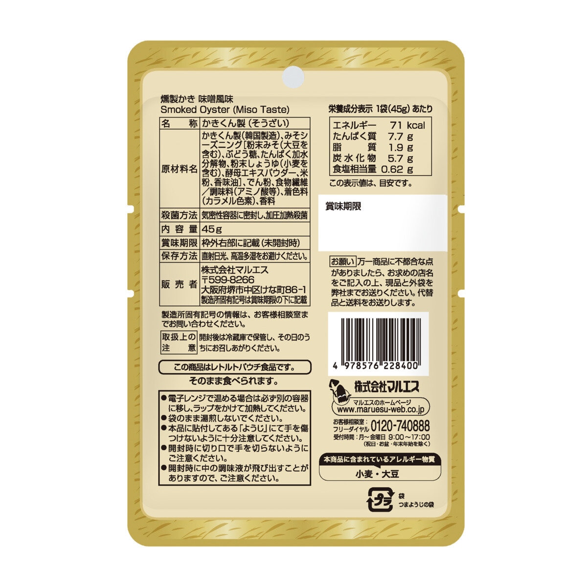 マルエス 燻製かき みそ風味 45g X 5パック