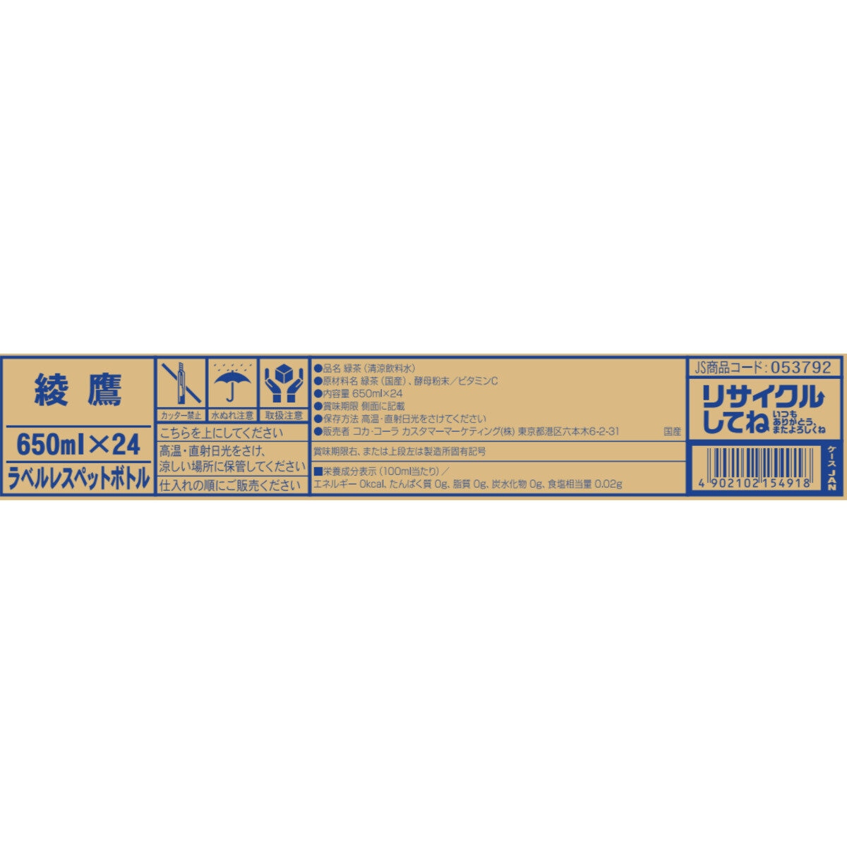 綾鷹 ラベルレス 650ml x 24本入り
